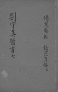 伤寒医鉴 伤寒直格 上中PDF电子书下载中医教学-中医资料-中医医案-中医针灸-古籍珍本-中医基础-中医经典-中医-名家学术-中医男科-疾病专治-经方论治-名族医药-中医方剂-中药本草-中医拔罐-中医刮痧-推拿按摩-中医内科-中西结合-中医妇科-中医皮肤-中医医话-中医外科-中医儿科-中医儿科-海外中医-特色疗法-中医骨伤-中医四诊-中医养生阁