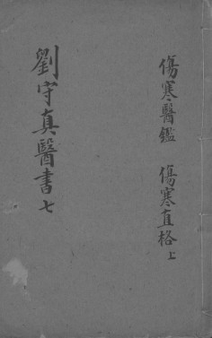 伤寒医鉴 伤寒直格 上中PDF电子书下载 - 中医养生阁中医教学-中医资料-中医医案-中医针灸-古籍珍本-中医基础-中医经典-中医-名家学术-中医男科-疾病专治-经方论治-名族医药-中医方剂-中药本草-中医拔罐-中医刮痧-推拿按摩-中医内科-中西结合-中医妇科-中医皮肤-中医医话-中医外科-中医儿科-中医儿科-海外中医-特色疗法-中医骨伤-中医四诊-中医养生阁