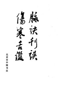 脉诀刊误  伤寒舌鉴PDF电子书下载中医教学-中医资料-中医医案-中医针灸-古籍珍本-中医基础-中医经典-中医-名家学术-中医男科-疾病专治-经方论治-名族医药-中医方剂-中药本草-中医拔罐-中医刮痧-推拿按摩-中医内科-中西结合-中医妇科-中医皮肤-中医医话-中医外科-中医儿科-中医儿科-海外中医-特色疗法-中医骨伤-中医四诊-中医养生阁