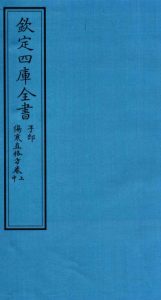 钦定四库全书 子部 伤寒直格方卷上至伤寒直格方卷中PDF电子书下载中医教学-中医资料-中医医案-中医针灸-古籍珍本-中医基础-中医经典-中医-名家学术-中医男科-疾病专治-经方论治-名族医药-中医方剂-中药本草-中医拔罐-中医刮痧-推拿按摩-中医内科-中西结合-中医妇科-中医皮肤-中医医话-中医外科-中医儿科-中医儿科-海外中医-特色疗法-中医骨伤-中医四诊-中医养生阁