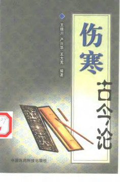 伤寒古今论PDF电子书下载 - 中医养生阁中医教学-中医资料-中医医案-中医针灸-古籍珍本-中医基础-中医经典-中医-名家学术-中医男科-疾病专治-经方论治-名族医药-中医方剂-中药本草-中医拔罐-中医刮痧-推拿按摩-中医内科-中西结合-中医妇科-中医皮肤-中医医话-中医外科-中医儿科-中医儿科-海外中医-特色疗法-中医骨伤-中医四诊-中医养生阁