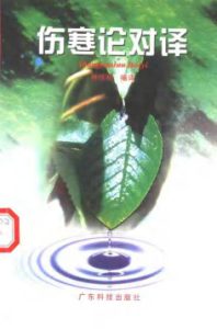 伤寒论对译PDF电子书下载中医教学-中医资料-中医医案-中医针灸-古籍珍本-中医基础-中医经典-中医-名家学术-中医男科-疾病专治-经方论治-名族医药-中医方剂-中药本草-中医拔罐-中医刮痧-推拿按摩-中医内科-中西结合-中医妇科-中医皮肤-中医医话-中医外科-中医儿科-中医儿科-海外中医-特色疗法-中医骨伤-中医四诊-中医养生阁