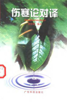 伤寒论对译PDF电子书下载 - 中医养生阁中医教学-中医资料-中医医案-中医针灸-古籍珍本-中医基础-中医经典-中医-名家学术-中医男科-疾病专治-经方论治-名族医药-中医方剂-中药本草-中医拔罐-中医刮痧-推拿按摩-中医内科-中西结合-中医妇科-中医皮肤-中医医话-中医外科-中医儿科-中医儿科-海外中医-特色疗法-中医骨伤-中医四诊-中医养生阁