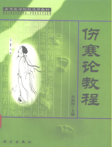 伤寒论教程PDF电子书下载 - 中医养生阁中医教学-中医资料-中医医案-中医针灸-古籍珍本-中医基础-中医经典-中医-名家学术-中医男科-疾病专治-经方论治-名族医药-中医方剂-中药本草-中医拔罐-中医刮痧-推拿按摩-中医内科-中西结合-中医妇科-中医皮肤-中医医话-中医外科-中医儿科-中医儿科-海外中医-特色疗法-中医骨伤-中医四诊-中医养生阁