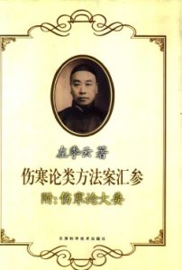 伤寒论类方法案汇参PDF电子书下载中医教学-中医资料-中医医案-中医针灸-古籍珍本-中医基础-中医经典-中医-名家学术-中医男科-疾病专治-经方论治-名族医药-中医方剂-中药本草-中医拔罐-中医刮痧-推拿按摩-中医内科-中西结合-中医妇科-中医皮肤-中医医话-中医外科-中医儿科-中医儿科-海外中医-特色疗法-中医骨伤-中医四诊-中医养生阁