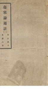 伤寒论通注二PDF电子书下载中医教学-中医资料-中医医案-中医针灸-古籍珍本-中医基础-中医经典-中医-名家学术-中医男科-疾病专治-经方论治-名族医药-中医方剂-中药本草-中医拔罐-中医刮痧-推拿按摩-中医内科-中西结合-中医妇科-中医皮肤-中医医话-中医外科-中医儿科-中医儿科-海外中医-特色疗法-中医骨伤-中医四诊-中医养生阁