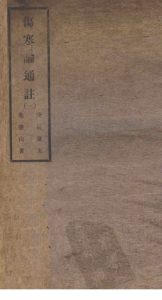 伤寒论通注一PDF电子书下载中医教学-中医资料-中医医案-中医针灸-古籍珍本-中医基础-中医经典-中医-名家学术-中医男科-疾病专治-经方论治-名族医药-中医方剂-中药本草-中医拔罐-中医刮痧-推拿按摩-中医内科-中西结合-中医妇科-中医皮肤-中医医话-中医外科-中医儿科-中医儿科-海外中医-特色疗法-中医骨伤-中医四诊-中医养生阁