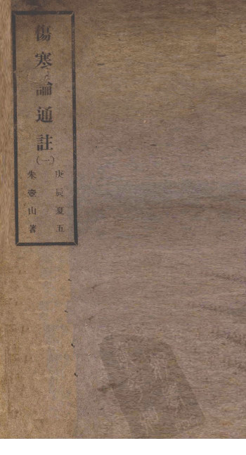 伤寒论通注一PDF电子书下载 - 中医养生阁中医教学-中医资料-中医医案-中医针灸-古籍珍本-中医基础-中医经典-中医-名家学术-中医男科-疾病专治-经方论治-名族医药-中医方剂-中药本草-中医拔罐-中医刮痧-推拿按摩-中医内科-中西结合-中医妇科-中医皮肤-中医医话-中医外科-中医儿科-中医儿科-海外中医-特色疗法-中医骨伤-中医四诊-中医养生阁