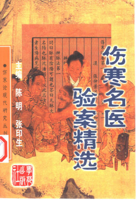 伤寒名医验案精选PDF电子书下载 - 中医养生阁中医教学-中医资料-中医医案-中医针灸-古籍珍本-中医基础-中医经典-中医-名家学术-中医男科-疾病专治-经方论治-名族医药-中医方剂-中药本草-中医拔罐-中医刮痧-推拿按摩-中医内科-中西结合-中医妇科-中医皮肤-中医医话-中医外科-中医儿科-中医儿科-海外中医-特色疗法-中医骨伤-中医四诊-中医养生阁