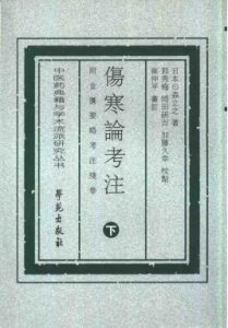 伤寒论与考注附金匮要略考注残卷  下PDF电子书下载中医教学-中医资料-中医医案-中医针灸-古籍珍本-中医基础-中医经典-中医-名家学术-中医男科-疾病专治-经方论治-名族医药-中医方剂-中药本草-中医拔罐-中医刮痧-推拿按摩-中医内科-中西结合-中医妇科-中医皮肤-中医医话-中医外科-中医儿科-中医儿科-海外中医-特色疗法-中医骨伤-中医四诊-中医养生阁