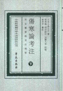 伤寒论与考注附金匮要略考注残卷 下PDF电子书下载 - 中医养生阁中医教学-中医资料-中医医案-中医针灸-古籍珍本-中医基础-中医经典-中医-名家学术-中医男科-疾病专治-经方论治-名族医药-中医方剂-中药本草-中医拔罐-中医刮痧-推拿按摩-中医内科-中西结合-中医妇科-中医皮肤-中医医话-中医外科-中医儿科-中医儿科-海外中医-特色疗法-中医骨伤-中医四诊-中医养生阁