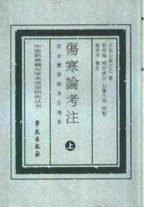伤寒论与考注附金匮要略考注残卷  上PDF电子书下载中医教学-中医资料-中医医案-中医针灸-古籍珍本-中医基础-中医经典-中医-名家学术-中医男科-疾病专治-经方论治-名族医药-中医方剂-中药本草-中医拔罐-中医刮痧-推拿按摩-中医内科-中西结合-中医妇科-中医皮肤-中医医话-中医外科-中医儿科-中医儿科-海外中医-特色疗法-中医骨伤-中医四诊-中医养生阁