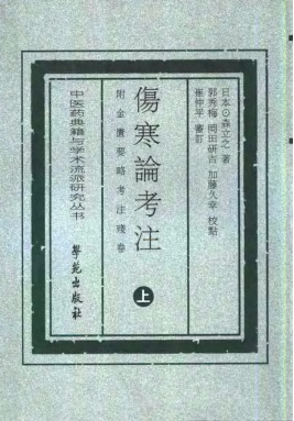 伤寒论与考注附金匮要略考注残卷 上PDF电子书下载 - 中医养生阁中医教学-中医资料-中医医案-中医针灸-古籍珍本-中医基础-中医经典-中医-名家学术-中医男科-疾病专治-经方论治-名族医药-中医方剂-中药本草-中医拔罐-中医刮痧-推拿按摩-中医内科-中西结合-中医妇科-中医皮肤-中医医话-中医外科-中医儿科-中医儿科-海外中医-特色疗法-中医骨伤-中医四诊-中医养生阁