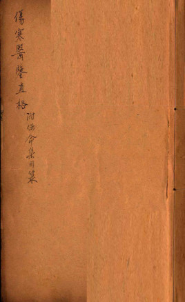 刘河间伤寒六书伤寒医鉴伤寒直格卷上PDF电子书下载 - 中医养生阁中医教学-中医资料-中医医案-中医针灸-古籍珍本-中医基础-中医经典-中医-名家学术-中医男科-疾病专治-经方论治-名族医药-中医方剂-中药本草-中医拔罐-中医刮痧-推拿按摩-中医内科-中西结合-中医妇科-中医皮肤-中医医话-中医外科-中医儿科-中医儿科-海外中医-特色疗法-中医骨伤-中医四诊-中医养生阁