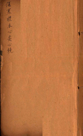 刘河间伤寒六书伤寒标本卷上卷下伤寒心PDF电子书下载 - 中医养生阁中医教学-中医资料-中医医案-中医针灸-古籍珍本-中医基础-中医经典-中医-名家学术-中医男科-疾病专治-经方论治-名族医药-中医方剂-中药本草-中医拔罐-中医刮痧-推拿按摩-中医内科-中西结合-中医妇科-中医皮肤-中医医话-中医外科-中医儿科-中医儿科-海外中医-特色疗法-中医骨伤-中医四诊-中医养生阁