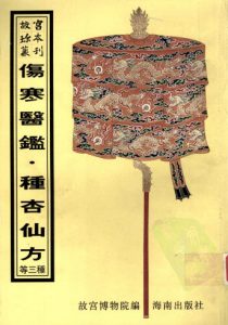 故宫珍本丛刊 第365册 伤寒医鉴PDF电子书下载中医教学-中医资料-中医医案-中医针灸-古籍珍本-中医基础-中医经典-中医-名家学术-中医男科-疾病专治-经方论治-名族医药-中医方剂-中药本草-中医拔罐-中医刮痧-推拿按摩-中医内科-中西结合-中医妇科-中医皮肤-中医医话-中医外科-中医儿科-中医儿科-海外中医-特色疗法-中医骨伤-中医四诊-中医养生阁