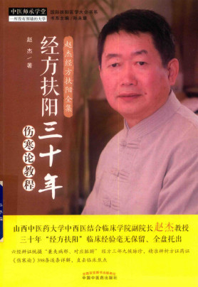 经方扶阳三十年 伤寒论教程PDF电子书下载 - 中医养生阁中医教学-中医资料-中医医案-中医针灸-古籍珍本-中医基础-中医经典-中医-名家学术-中医男科-疾病专治-经方论治-名族医药-中医方剂-中药本草-中医拔罐-中医刮痧-推拿按摩-中医内科-中西结合-中医妇科-中医皮肤-中医医话-中医外科-中医儿科-中医儿科-海外中医-特色疗法-中医骨伤-中医四诊-中医养生阁