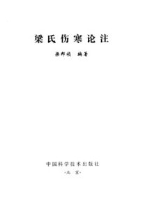 梁氏伤寒论注PDF电子书下载中医教学-中医资料-中医医案-中医针灸-古籍珍本-中医基础-中医经典-中医-名家学术-中医男科-疾病专治-经方论治-名族医药-中医方剂-中药本草-中医拔罐-中医刮痧-推拿按摩-中医内科-中西结合-中医妇科-中医皮肤-中医医话-中医外科-中医儿科-中医儿科-海外中医-特色疗法-中医骨伤-中医四诊-中医养生阁