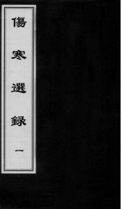 伤寒选录 一PDF电子书下载中医教学-中医资料-中医医案-中医针灸-古籍珍本-中医基础-中医经典-中医-名家学术-中医男科-疾病专治-经方论治-名族医药-中医方剂-中药本草-中医拔罐-中医刮痧-推拿按摩-中医内科-中西结合-中医妇科-中医皮肤-中医医话-中医外科-中医儿科-中医儿科-海外中医-特色疗法-中医骨伤-中医四诊-中医养生阁