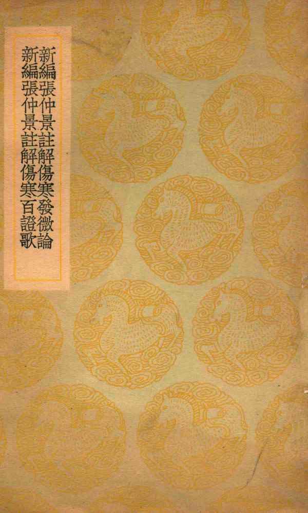 新编张仲景注解伤寒发微论PDF电子书下载 - 中医养生阁中医教学-中医资料-中医医案-中医针灸-古籍珍本-中医基础-中医经典-中医-名家学术-中医男科-疾病专治-经方论治-名族医药-中医方剂-中药本草-中医拔罐-中医刮痧-推拿按摩-中医内科-中西结合-中医妇科-中医皮肤-中医医话-中医外科-中医儿科-中医儿科-海外中医-特色疗法-中医骨伤-中医四诊-中医养生阁