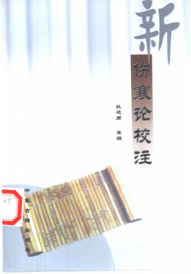 新伤寒论校注PDF电子书下载 - 中医养生阁中医教学-中医资料-中医医案-中医针灸-古籍珍本-中医基础-中医经典-中医-名家学术-中医男科-疾病专治-经方论治-名族医药-中医方剂-中药本草-中医拔罐-中医刮痧-推拿按摩-中医内科-中西结合-中医妇科-中医皮肤-中医医话-中医外科-中医儿科-中医儿科-海外中医-特色疗法-中医骨伤-中医四诊-中医养生阁