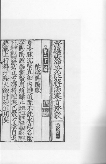 张仲景注解伤寒百证歌 2PDF电子书下载 - 中医养生阁中医教学-中医资料-中医医案-中医针灸-古籍珍本-中医基础-中医经典-中医-名家学术-中医男科-疾病专治-经方论治-名族医药-中医方剂-中药本草-中医拔罐-中医刮痧-推拿按摩-中医内科-中西结合-中医妇科-中医皮肤-中医医话-中医外科-中医儿科-中医儿科-海外中医-特色疗法-中医骨伤-中医四诊-中医养生阁