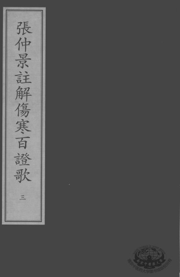 张仲景注解伤寒百证歌 3PDF电子书下载 - 中医养生阁中医教学-中医资料-中医医案-中医针灸-古籍珍本-中医基础-中医经典-中医-名家学术-中医男科-疾病专治-经方论治-名族医药-中医方剂-中药本草-中医拔罐-中医刮痧-推拿按摩-中医内科-中西结合-中医妇科-中医皮肤-中医医话-中医外科-中医儿科-中医儿科-海外中医-特色疗法-中医骨伤-中医四诊-中医养生阁