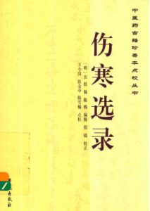 中医药古籍真善本点校丛书 伤寒选录PDF电子书下载中医教学-中医资料-中医医案-中医针灸-古籍珍本-中医基础-中医经典-中医-名家学术-中医男科-疾病专治-经方论治-名族医药-中医方剂-中药本草-中医拔罐-中医刮痧-推拿按摩-中医内科-中西结合-中医妇科-中医皮肤-中医医话-中医外科-中医儿科-中医儿科-海外中医-特色疗法-中医骨伤-中医四诊-中医养生阁