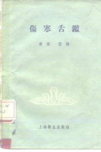 伤寒舌鉴PDF电子书下载中医教学-中医资料-中医医案-中医针灸-古籍珍本-中医基础-中医经典-中医-名家学术-中医男科-疾病专治-经方论治-名族医药-中医方剂-中药本草-中医拔罐-中医刮痧-推拿按摩-中医内科-中西结合-中医妇科-中医皮肤-中医医话-中医外科-中医儿科-中医儿科-海外中医-特色疗法-中医骨伤-中医四诊-中医养生阁