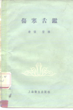 伤寒舌鉴PDF电子书下载 - 中医养生阁中医教学-中医资料-中医医案-中医针灸-古籍珍本-中医基础-中医经典-中医-名家学术-中医男科-疾病专治-经方论治-名族医药-中医方剂-中药本草-中医拔罐-中医刮痧-推拿按摩-中医内科-中西结合-中医妇科-中医皮肤-中医医话-中医外科-中医儿科-中医儿科-海外中医-特色疗法-中医骨伤-中医四诊-中医养生阁