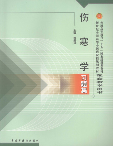 伤寒学习题集PDF电子书下载 - 中医养生阁中医教学-中医资料-中医医案-中医针灸-古籍珍本-中医基础-中医经典-中医-名家学术-中医男科-疾病专治-经方论治-名族医药-中医方剂-中药本草-中医拔罐-中医刮痧-推拿按摩-中医内科-中西结合-中医妇科-中医皮肤-中医医话-中医外科-中医儿科-中医儿科-海外中医-特色疗法-中医骨伤-中医四诊-中医养生阁