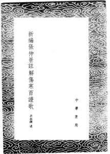 新编张仲景注解伤寒百证歌PDF电子书下载中医教学-中医资料-中医医案-中医针灸-古籍珍本-中医基础-中医经典-中医-名家学术-中医男科-疾病专治-经方论治-名族医药-中医方剂-中药本草-中医拔罐-中医刮痧-推拿按摩-中医内科-中西结合-中医妇科-中医皮肤-中医医话-中医外科-中医儿科-中医儿科-海外中医-特色疗法-中医骨伤-中医四诊-中医养生阁