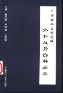 中国古今医案类编 外科及骨伤科病类PDF电子书下载中医教学-中医资料-中医医案-中医针灸-古籍珍本-中医基础-中医经典-中医-名家学术-中医男科-疾病专治-经方论治-名族医药-中医方剂-中药本草-中医拔罐-中医刮痧-推拿按摩-中医内科-中西结合-中医妇科-中医皮肤-中医医话-中医外科-中医儿科-中医儿科-海外中医-特色疗法-中医骨伤-中医四诊-中医养生阁