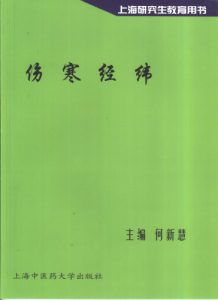 伤寒经纬PDF电子书下载中医教学-中医资料-中医医案-中医针灸-古籍珍本-中医基础-中医经典-中医-名家学术-中医男科-疾病专治-经方论治-名族医药-中医方剂-中药本草-中医拔罐-中医刮痧-推拿按摩-中医内科-中西结合-中医妇科-中医皮肤-中医医话-中医外科-中医儿科-中医儿科-海外中医-特色疗法-中医骨伤-中医四诊-中医养生阁