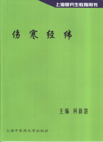 伤寒经纬PDF电子书下载 - 中医养生阁中医教学-中医资料-中医医案-中医针灸-古籍珍本-中医基础-中医经典-中医-名家学术-中医男科-疾病专治-经方论治-名族医药-中医方剂-中药本草-中医拔罐-中医刮痧-推拿按摩-中医内科-中西结合-中医妇科-中医皮肤-中医医话-中医外科-中医儿科-中医儿科-海外中医-特色疗法-中医骨伤-中医四诊-中医养生阁