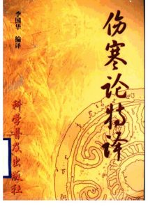 伤寒论特译PDF电子书下载中医教学-中医资料-中医医案-中医针灸-古籍珍本-中医基础-中医经典-中医-名家学术-中医男科-疾病专治-经方论治-名族医药-中医方剂-中药本草-中医拔罐-中医刮痧-推拿按摩-中医内科-中西结合-中医妇科-中医皮肤-中医医话-中医外科-中医儿科-中医儿科-海外中医-特色疗法-中医骨伤-中医四诊-中医养生阁