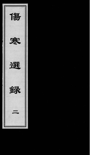伤寒选录 二PDF电子书下载 - 中医养生阁中医教学-中医资料-中医医案-中医针灸-古籍珍本-中医基础-中医经典-中医-名家学术-中医男科-疾病专治-经方论治-名族医药-中医方剂-中药本草-中医拔罐-中医刮痧-推拿按摩-中医内科-中西结合-中医妇科-中医皮肤-中医医话-中医外科-中医儿科-中医儿科-海外中医-特色疗法-中医骨伤-中医四诊-中医养生阁