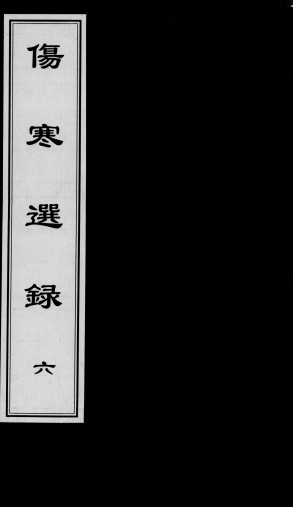 伤寒选录 六PDF电子书下载 - 中医养生阁中医教学-中医资料-中医医案-中医针灸-古籍珍本-中医基础-中医经典-中医-名家学术-中医男科-疾病专治-经方论治-名族医药-中医方剂-中药本草-中医拔罐-中医刮痧-推拿按摩-中医内科-中西结合-中医妇科-中医皮肤-中医医话-中医外科-中医儿科-中医儿科-海外中医-特色疗法-中医骨伤-中医四诊-中医养生阁