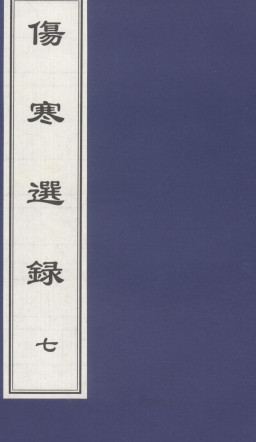 伤寒选录 七PDF电子书下载 - 中医养生阁中医教学-中医资料-中医医案-中医针灸-古籍珍本-中医基础-中医经典-中医-名家学术-中医男科-疾病专治-经方论治-名族医药-中医方剂-中药本草-中医拔罐-中医刮痧-推拿按摩-中医内科-中西结合-中医妇科-中医皮肤-中医医话-中医外科-中医儿科-中医儿科-海外中医-特色疗法-中医骨伤-中医四诊-中医养生阁