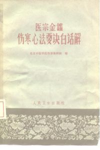 医宗金鉴--伤寒心法要诀白话解PDF电子书下载中医教学-中医资料-中医医案-中医针灸-古籍珍本-中医基础-中医经典-中医-名家学术-中医男科-疾病专治-经方论治-名族医药-中医方剂-中药本草-中医拔罐-中医刮痧-推拿按摩-中医内科-中西结合-中医妇科-中医皮肤-中医医话-中医外科-中医儿科-中医儿科-海外中医-特色疗法-中医骨伤-中医四诊-中医养生阁