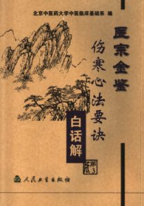 医宗金鉴伤寒心法要诀  白话解  第2版PDF电子书下载中医教学-中医资料-中医医案-中医针灸-古籍珍本-中医基础-中医经典-中医-名家学术-中医男科-疾病专治-经方论治-名族医药-中医方剂-中药本草-中医拔罐-中医刮痧-推拿按摩-中医内科-中西结合-中医妇科-中医皮肤-中医医话-中医外科-中医儿科-中医儿科-海外中医-特色疗法-中医骨伤-中医四诊-中医养生阁