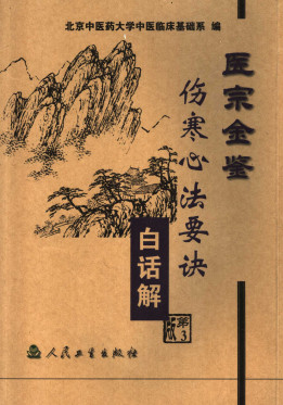 医宗金鉴伤寒心法要诀 白话解 第2版PDF电子书下载 - 中医养生阁中医教学-中医资料-中医医案-中医针灸-古籍珍本-中医基础-中医经典-中医-名家学术-中医男科-疾病专治-经方论治-名族医药-中医方剂-中药本草-中医拔罐-中医刮痧-推拿按摩-中医内科-中西结合-中医妇科-中医皮肤-中医医话-中医外科-中医儿科-中医儿科-海外中医-特色疗法-中医骨伤-中医四诊-中医养生阁
