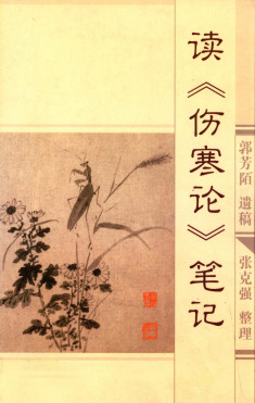 读《伤寒论》笔记PDF电子书下载 - 中医养生阁中医教学-中医资料-中医医案-中医针灸-古籍珍本-中医基础-中医经典-中医-名家学术-中医男科-疾病专治-经方论治-名族医药-中医方剂-中药本草-中医拔罐-中医刮痧-推拿按摩-中医内科-中西结合-中医妇科-中医皮肤-中医医话-中医外科-中医儿科-中医儿科-海外中医-特色疗法-中医骨伤-中医四诊-中医养生阁