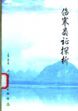 伤寒类证探析PDF电子书下载 - 中医养生阁中医教学-中医资料-中医医案-中医针灸-古籍珍本-中医基础-中医经典-中医-名家学术-中医男科-疾病专治-经方论治-名族医药-中医方剂-中药本草-中医拔罐-中医刮痧-推拿按摩-中医内科-中西结合-中医妇科-中医皮肤-中医医话-中医外科-中医儿科-中医儿科-海外中医-特色疗法-中医骨伤-中医四诊-中医养生阁