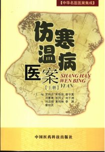 伤寒温病医案 (上册)PDF电子书下载中医教学-中医资料-中医医案-中医针灸-古籍珍本-中医基础-中医经典-中医-名家学术-中医男科-疾病专治-经方论治-名族医药-中医方剂-中药本草-中医拔罐-中医刮痧-推拿按摩-中医内科-中西结合-中医妇科-中医皮肤-中医医话-中医外科-中医儿科-中医儿科-海外中医-特色疗法-中医骨伤-中医四诊-中医养生阁