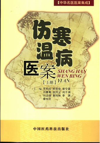 伤寒温病医案 (上册)PDF电子书下载 - 中医养生阁中医教学-中医资料-中医医案-中医针灸-古籍珍本-中医基础-中医经典-中医-名家学术-中医男科-疾病专治-经方论治-名族医药-中医方剂-中药本草-中医拔罐-中医刮痧-推拿按摩-中医内科-中西结合-中医妇科-中医皮肤-中医医话-中医外科-中医儿科-中医儿科-海外中医-特色疗法-中医骨伤-中医四诊-中医养生阁