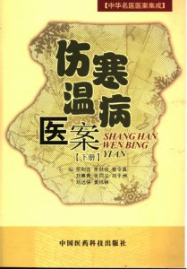 伤寒温病医案（下册）PDF电子书下载中医教学-中医资料-中医医案-中医针灸-古籍珍本-中医基础-中医经典-中医-名家学术-中医男科-疾病专治-经方论治-名族医药-中医方剂-中药本草-中医拔罐-中医刮痧-推拿按摩-中医内科-中西结合-中医妇科-中医皮肤-中医医话-中医外科-中医儿科-中医儿科-海外中医-特色疗法-中医骨伤-中医四诊-中医养生阁