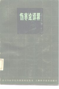 伤寒论译释 第2版 下PDF电子书下载中医教学-中医资料-中医医案-中医针灸-古籍珍本-中医基础-中医经典-中医-名家学术-中医男科-疾病专治-经方论治-名族医药-中医方剂-中药本草-中医拔罐-中医刮痧-推拿按摩-中医内科-中西结合-中医妇科-中医皮肤-中医医话-中医外科-中医儿科-中医儿科-海外中医-特色疗法-中医骨伤-中医四诊-中医养生阁