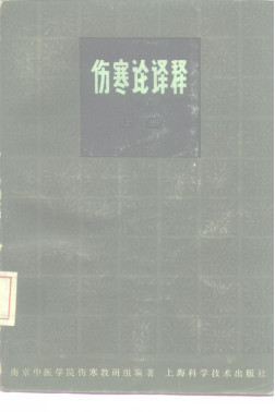 伤寒论译释 第2版 下PDF电子书下载 - 中医养生阁中医教学-中医资料-中医医案-中医针灸-古籍珍本-中医基础-中医经典-中医-名家学术-中医男科-疾病专治-经方论治-名族医药-中医方剂-中药本草-中医拔罐-中医刮痧-推拿按摩-中医内科-中西结合-中医妇科-中医皮肤-中医医话-中医外科-中医儿科-中医儿科-海外中医-特色疗法-中医骨伤-中医四诊-中医养生阁