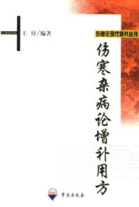 伤寒杂病论增补用方PDF电子书下载中医教学-中医资料-中医医案-中医针灸-古籍珍本-中医基础-中医经典-中医-名家学术-中医男科-疾病专治-经方论治-名族医药-中医方剂-中药本草-中医拔罐-中医刮痧-推拿按摩-中医内科-中西结合-中医妇科-中医皮肤-中医医话-中医外科-中医儿科-中医儿科-海外中医-特色疗法-中医骨伤-中医四诊-中医养生阁